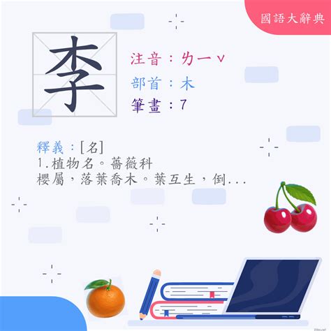 李筆畫|漢字:李 (注音:ㄌㄧˇ,部首:木) 